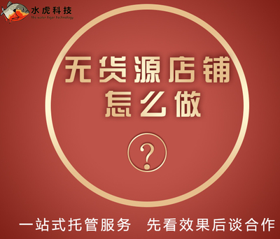 手機開網店指南 福建企業家如何借助水虎網絡科技公司提升網店營銷效果